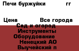 Печи буржуйки 1950-1955гг  › Цена ­ 4 390 - Все города Сад и огород » Инструменты. Оборудование   . Ненецкий АО,Выучейский п.